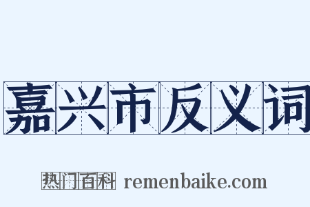 嘉兴市反义词是什么意思的图片